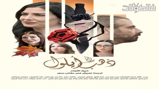 ذهب ايلول الحلقة 1