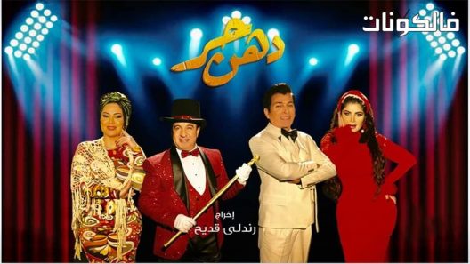 دهن حر الحلقة 27