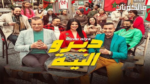 ديرو النية الحلقة 28