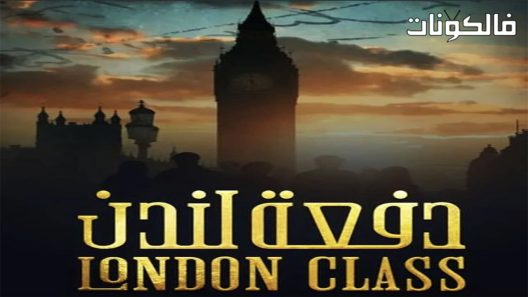 دفعة لندن الحلقة 28