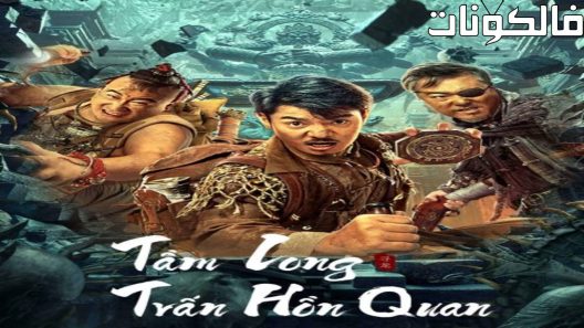 فيلم Dragon Hunting.Soul Suppressing Coffin 2023 صيد التنين نعش قمع الروح موقع موفيز لاند