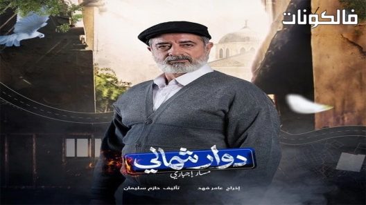 دوار شمالي: مسار اجباري الحلقة 1