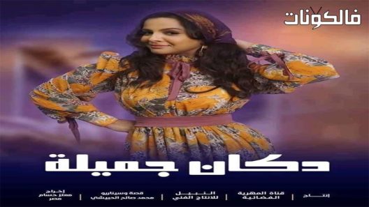 دكان جميلة الحلقة 6