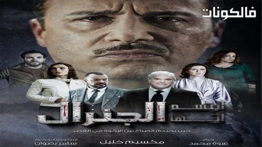 ابتسم ايها الجنرال الحلقة 28