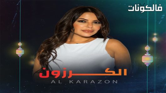 الكرزون الحلقة 7