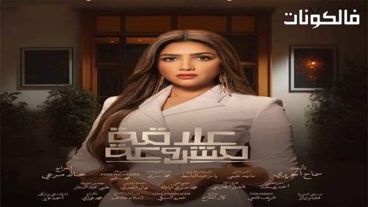 علاقة مشروعة الحلقة 9