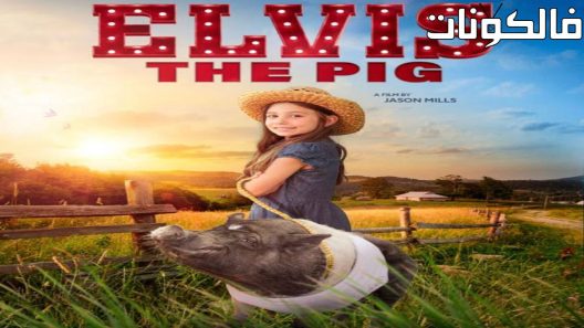 فيلم Elvis the Pig 2022 الفيس الخنزير موقع عرب ليونز