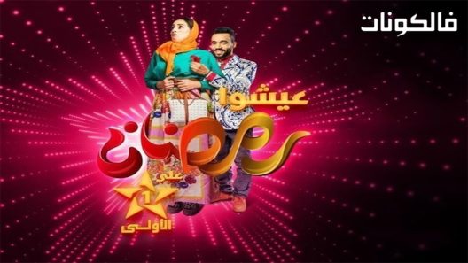 فاتي وصلاح الحلقة 28