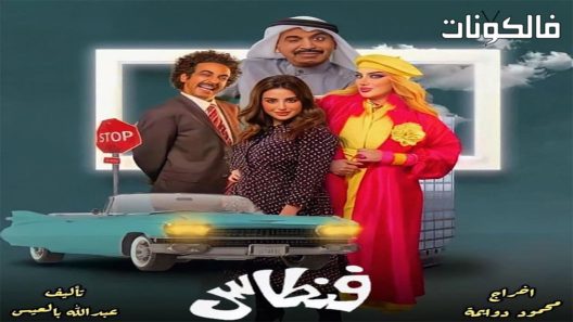 فنطاس الحلقة 9