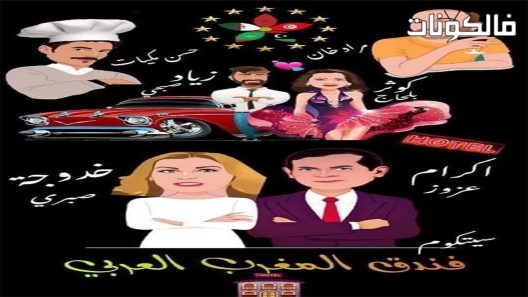 فندق المغرب العربي الحلقة 1