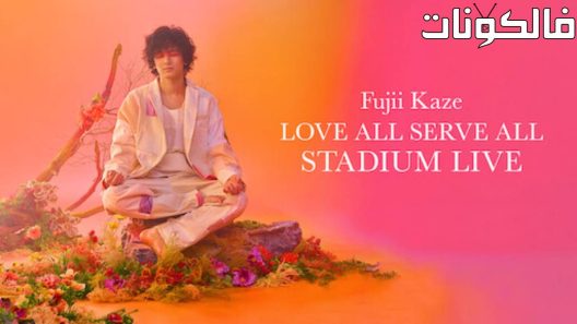 فيلم Fujii Kaze Love All Serve All Stadium Live 2023 ‪‬‪‪‫فوجي كازيه: الحب الكل يخدم الجميع الحفل الحيّ في الاستاد موقع فاصل اعلاني