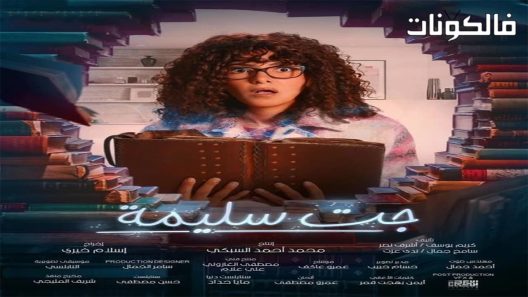 جت سليمة الحلقة 9