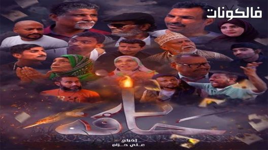 حافة نار الحلقة 1