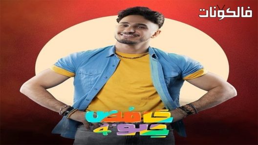 حامض حلو الموسم 4 الحلقة 30 – الأخيرة