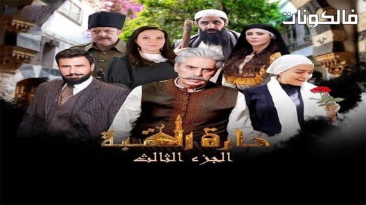 حارة القبة الموسم 3 الحلقة 2