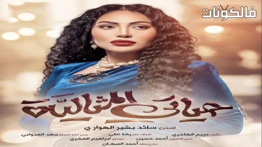 حياتي المثالية الحلقة 9