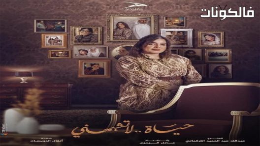 حياة لا تشبهني الحلقة 1