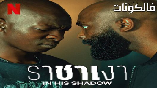 فيلم In His Shadow 2023 ‪‬‪‪‫في ظله موقع ايجي بست