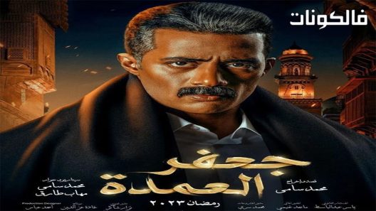 جعفر العمدة الحلقة 30 – الأخيرة