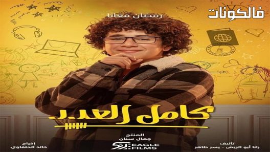 كامل العدد الحلقة 7