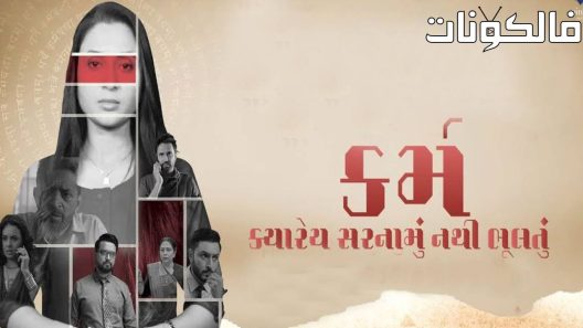 فيلم Karma 2023 الكرمة موقع ماي سيما