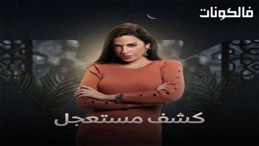 كشف مستعجل الحلقة 9