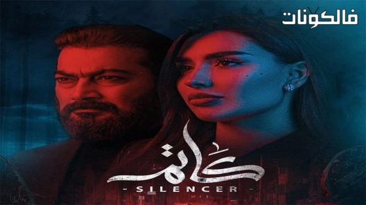 كاتم الحلقة 8 – الأخيرة