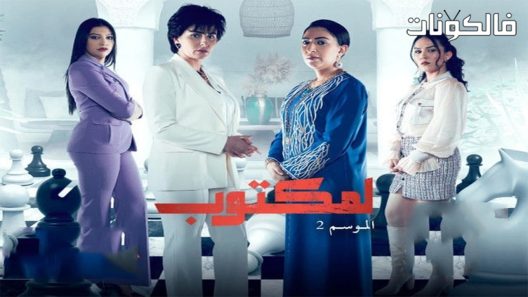 لمكتوب الموسم 2 الحلقة 15