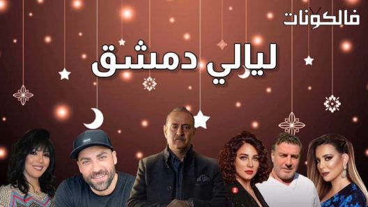 ليالي دمشق الحلقة 1