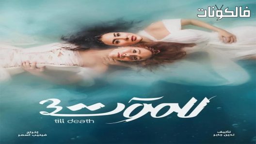 للموت الموسم 3 الحلقة 20