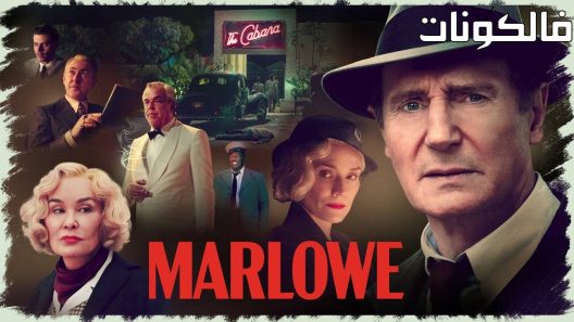 فيلم Marlowe 2022 نيو-نوار قادم موقع ماي سيما