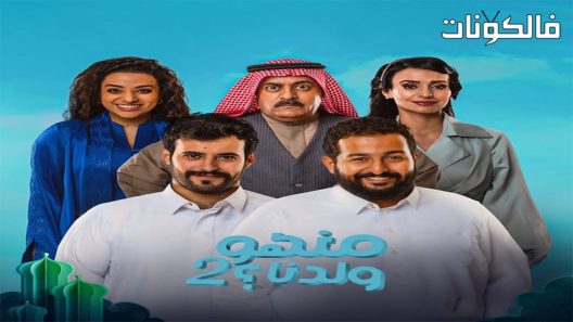 منهو ولدنا الموسم 2 الحلقة 30 – الأخيرة