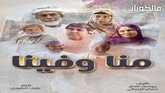 منا وفينا الحلقة 1