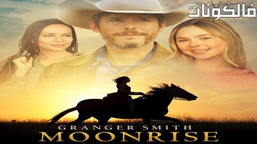 فيلم Moonrise 2022 بزوغ القمر موقع سيما فور اب