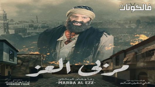 مربى العز الحلقة 30 – الأخيرة