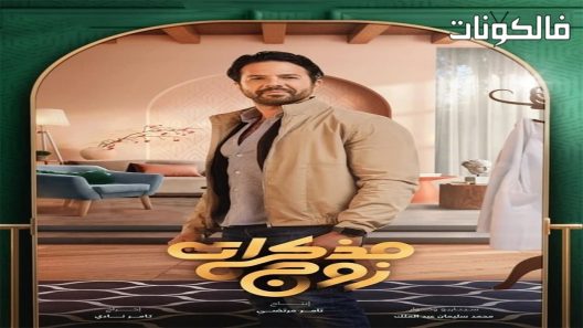 مذكرات زوج الحلقة 9