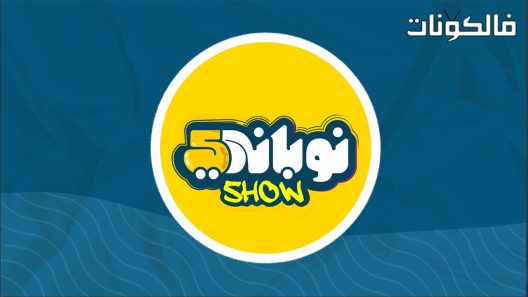 نوباني شو الموسم 5 الحلقة 14