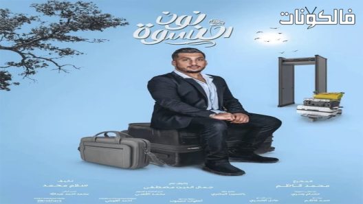 نون النسوة الحلقة 30 – الأخيرة