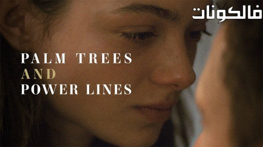 فيلم Palm Trees and Power Lines 2022 أشجار النخيل وخطوط الطاقة موقع عرب سيد