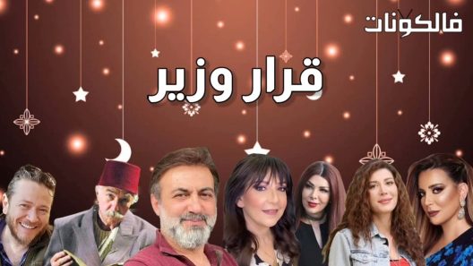 قرار وزير الحلقة 5