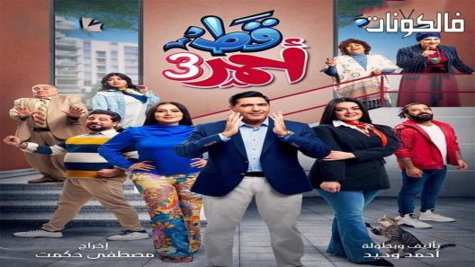 قط احمر الموسم 3 الحلقة 30 – الأخيرة