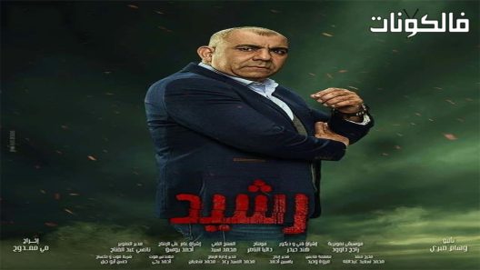 رشيد الحلقة 9