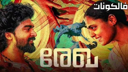 فيلم Rekha 2023 رخا موقع ماي سيما