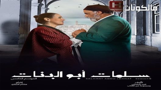 سلمات ابو البنات الموسم 5 الحلقة 30 – الأخيرة