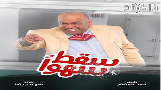 سقط سهوا الحلقة 7