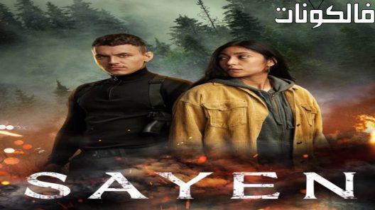 فيلم Sayen 2023 شراء موقع سيما فور اب