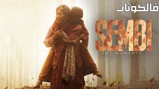 فيلم Sembi 2022 سيمبي موقع ماي سيما