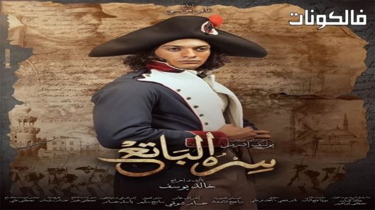 سره الباتع الحلقة 9