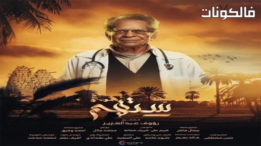 ستهم الحلقة 20