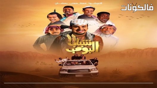 شباب البومب الموسم 11 الحلقة 30 – الأخيرة